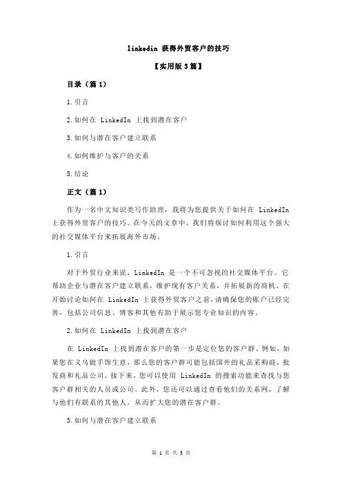 linkedin 获得外贸客户的技巧