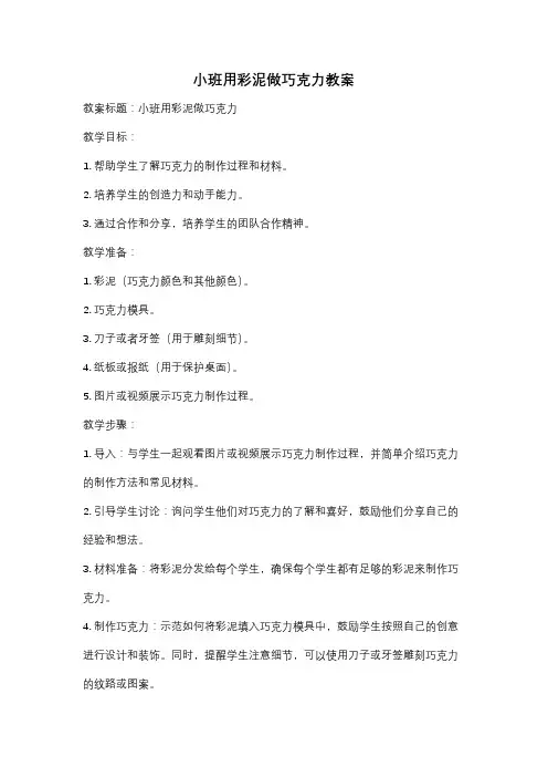 小班用彩泥做巧克力教案