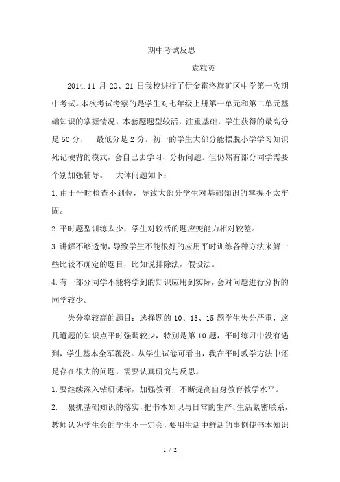 初一生物期中考试试卷分析及反思