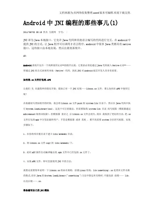 Android中JNI编程的那些事儿