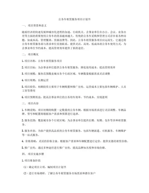 公务车租赁服务项目计划书