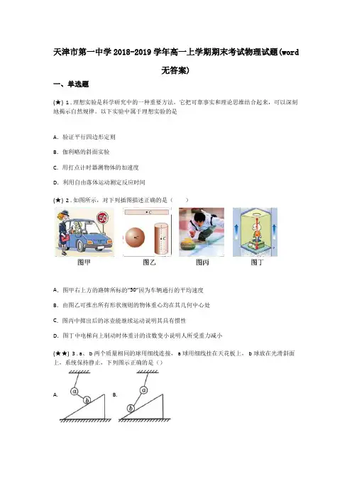 天津市第一中学2018-2019学年高一上学期期末考试物理试题(word无答案)