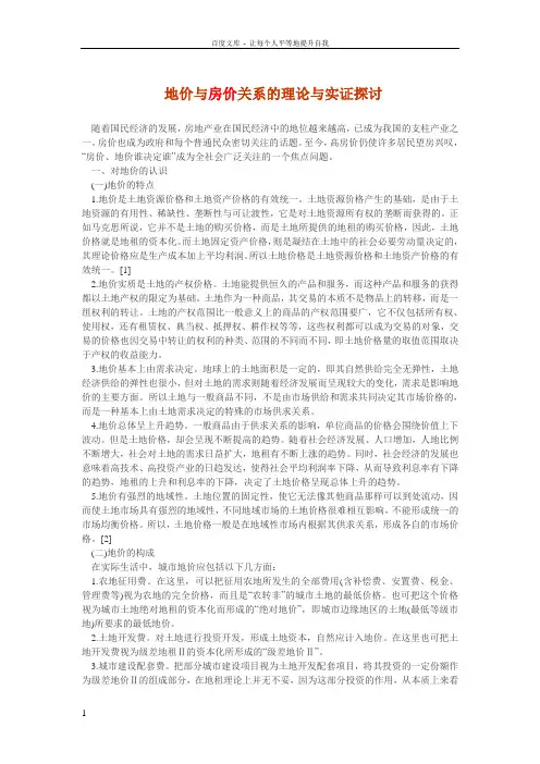 地价与房价关系的理论与实证探讨