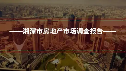 湘潭房地产市场调研报告(三大板块楼盘案例卡)