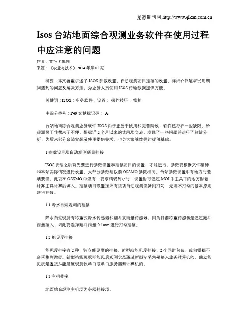 Isos台站地面综合观测业务软件在使用过程中应注意的问题