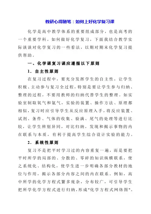 教研心得随笔：如何上好化学复习课