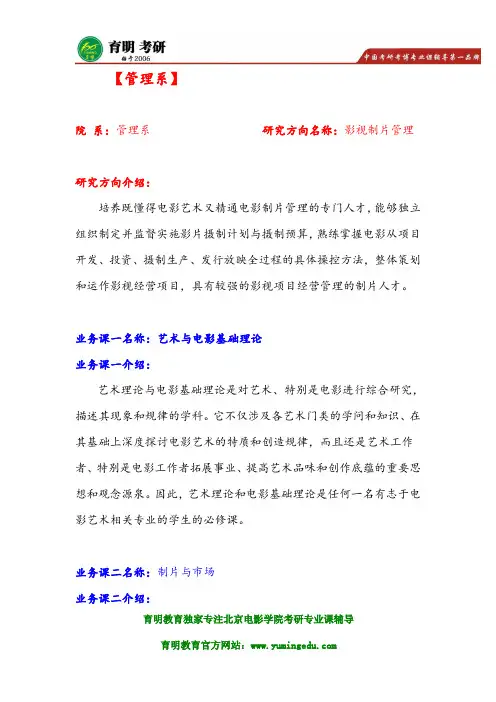 北京电影学院管理系影视制片管理考研真题、参考书、复习范围