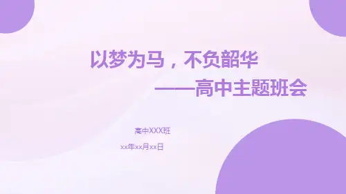 以梦为马,不负韶华 课件--2023-2024学年高三上学期励志教育主题班会