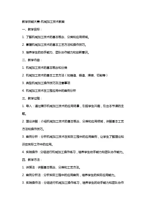 教学技能大赛机械加工技术教案