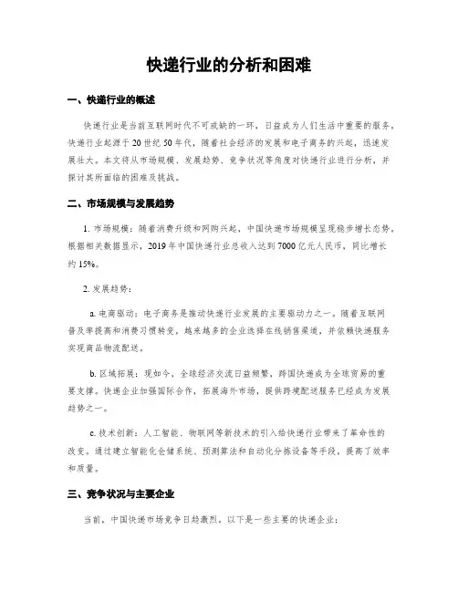 快递行业的分析和困难
