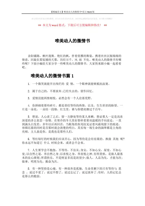 【精编范文】唯美动人的微情书-范文word版 (5页)