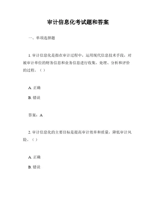 审计信息化考试题和答案