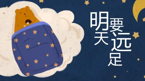 明天要远足人教版小学一年级语文PPT课件