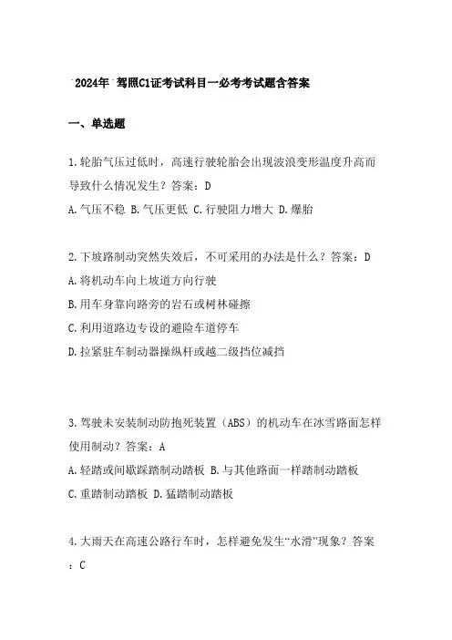2024年驾照C1证考试科目一必考考试题含答案