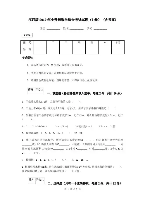 江西版2019年小升初数学综合考试试题(I卷) (含答案)