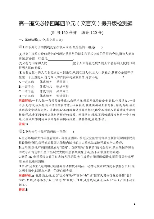 人教版高一语文必修四第四单元(文言文)提升版检测题