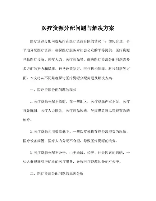 医疗资源分配问题与解决方案