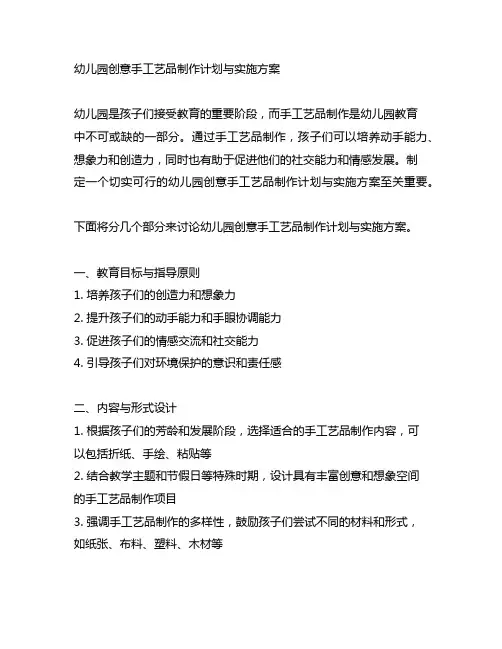 幼儿园创意手工艺品制作计划与实施方案