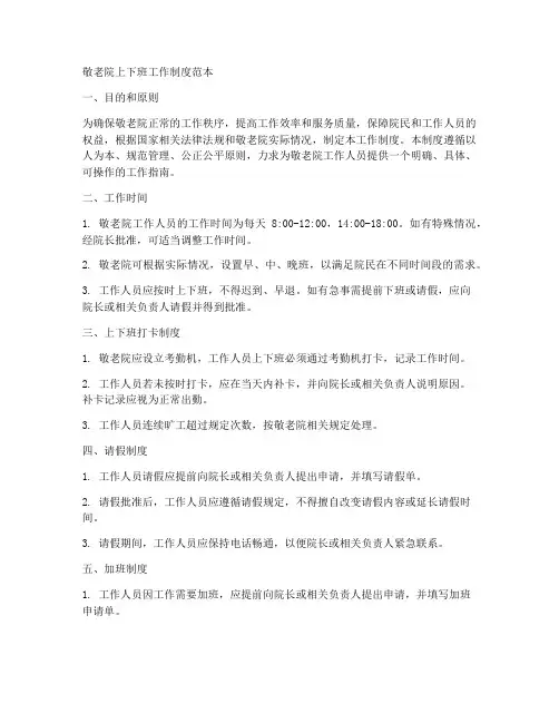 敬老院上下班工作制度范本