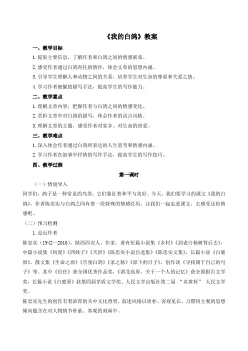 第18课《我的白鸽》教案-2024-2025学年统编版七年级语文上册