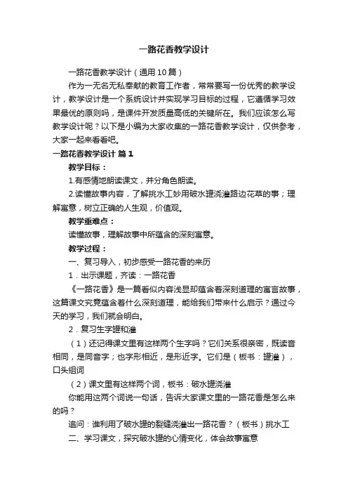 一路花香教学设计（通用10篇）