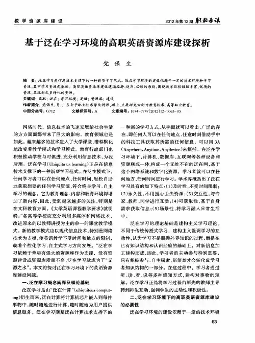 基于泛在学习环境的高职英语资源库建设探析