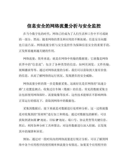 信息安全的网络流量分析与安全监控