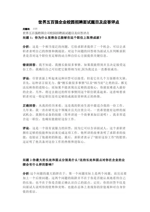 世界五百强企业校园招聘面试题目及应答评点