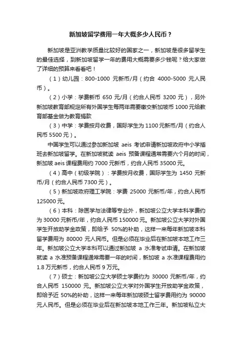 新加坡留学费用一年大概多少人民币？