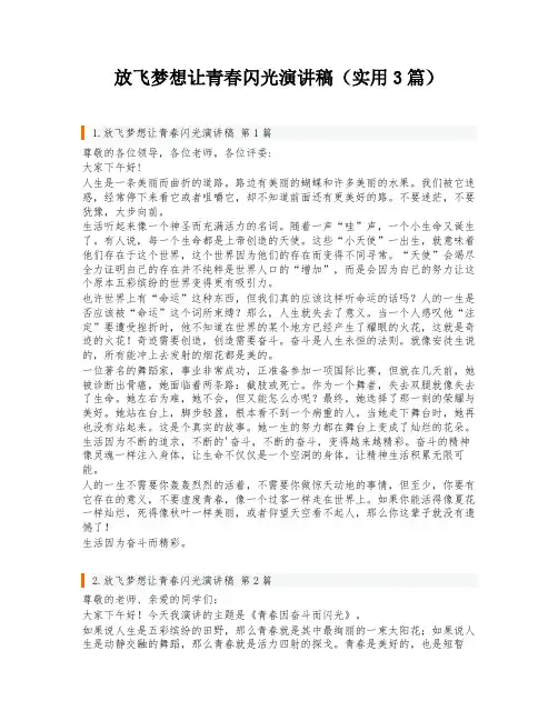 放飞梦想让青春闪光演讲稿(实用3篇)