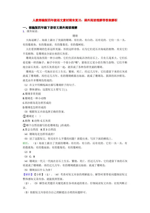 人教部编版四年级语文素材期末复习：课外阅读理解带答案解析