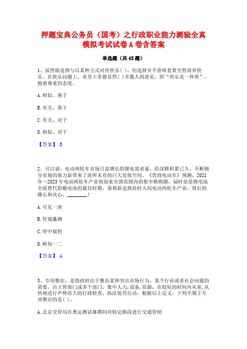 押题宝典公务员(国考)之行政职业能力测验全真模拟考试试卷A卷含答案