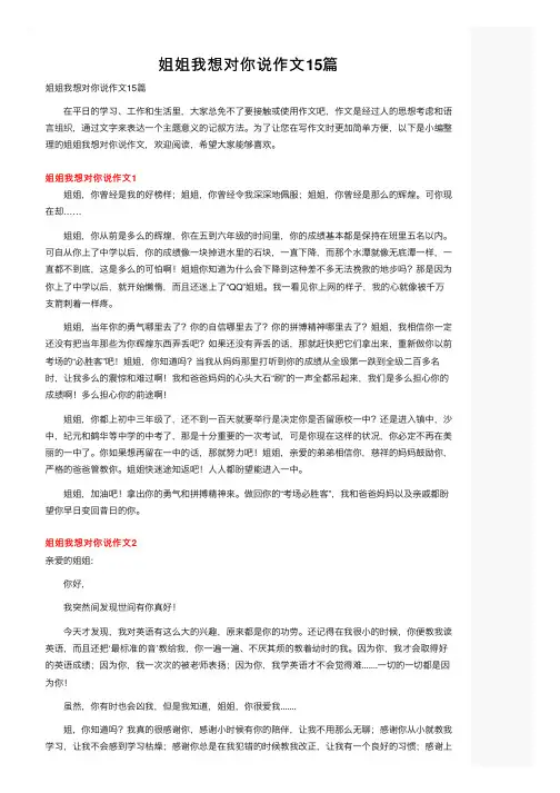 姐姐我想对你说作文15篇