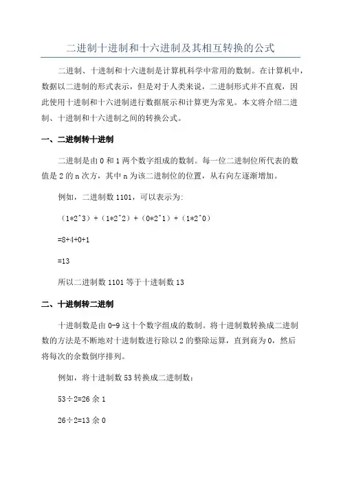 二进制十进制和十六进制及其相互转换的公式