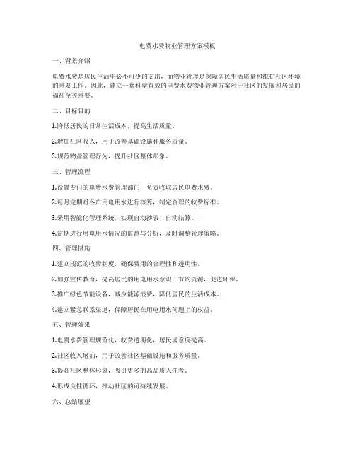 电费水费物业管理方案模板