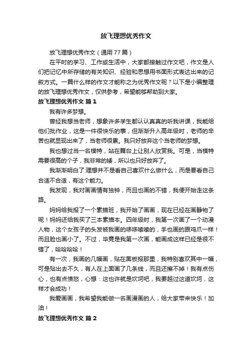 放飞理想优秀作文（通用77篇）