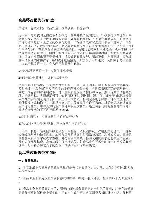 食品整改报告范文(7篇)