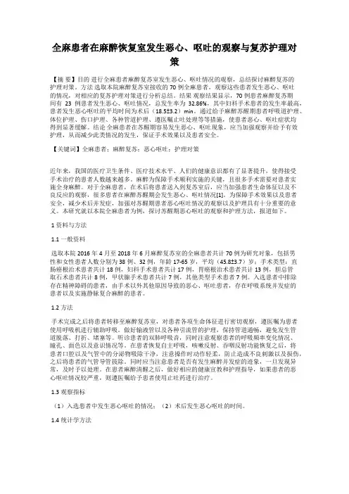 全麻患者在麻醉恢复室发生恶心、呕吐的观察与复苏护理对策