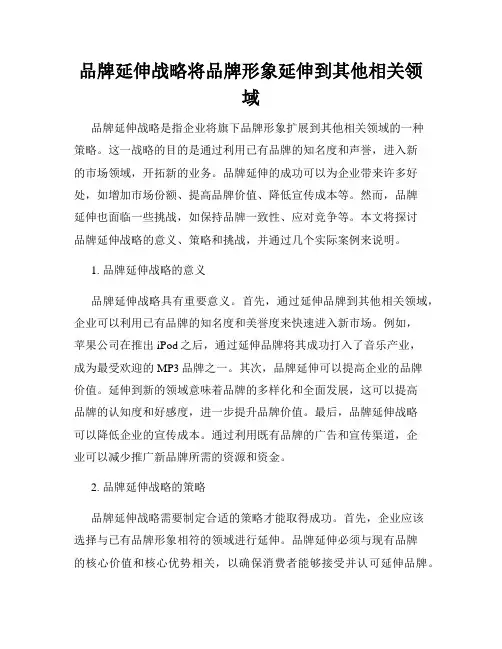 品牌延伸战略将品牌形象延伸到其他相关领域