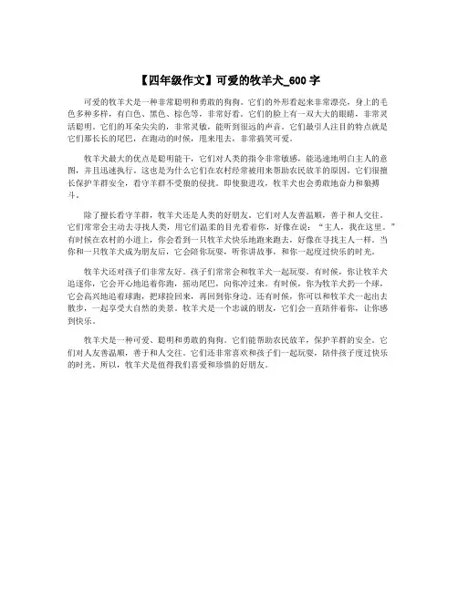 【四年级作文】可爱的牧羊犬_600字