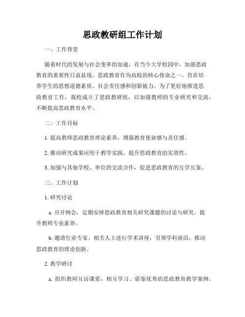 思政教研组工作计划