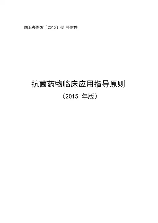 抗菌药物临床应用指导原则2015版本