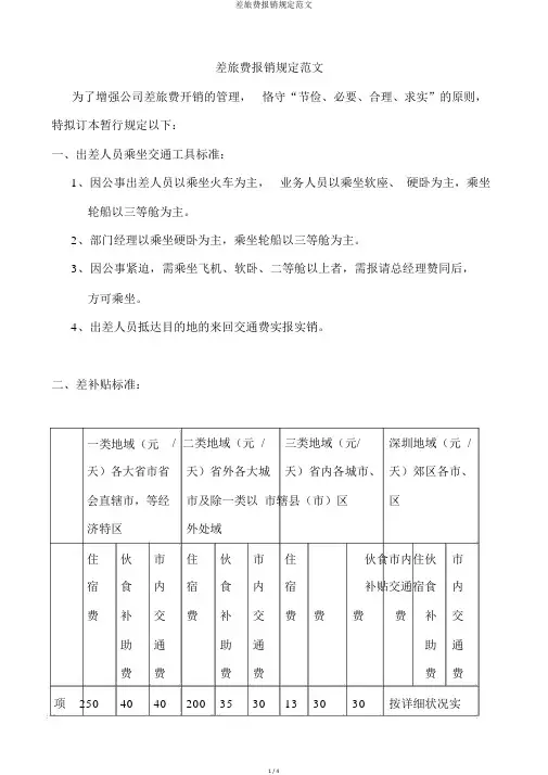 差旅费报销规定范文