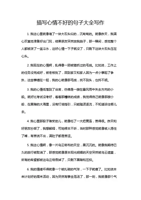 描写心情不好的句子大全写作