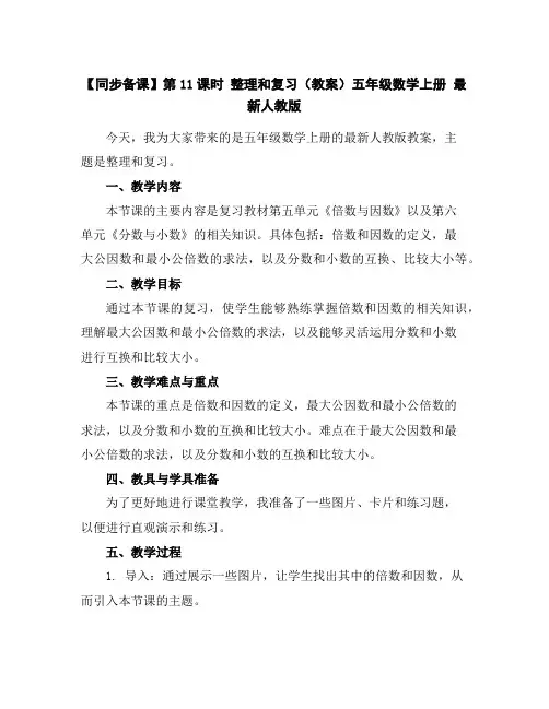 【同步备课】第11课时整理和复习(教案)五年级数学上册最新人教版