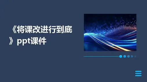 《将课改进行到底》课件