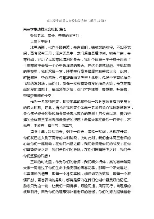 高三学生动员大会校长发言稿（通用16篇）