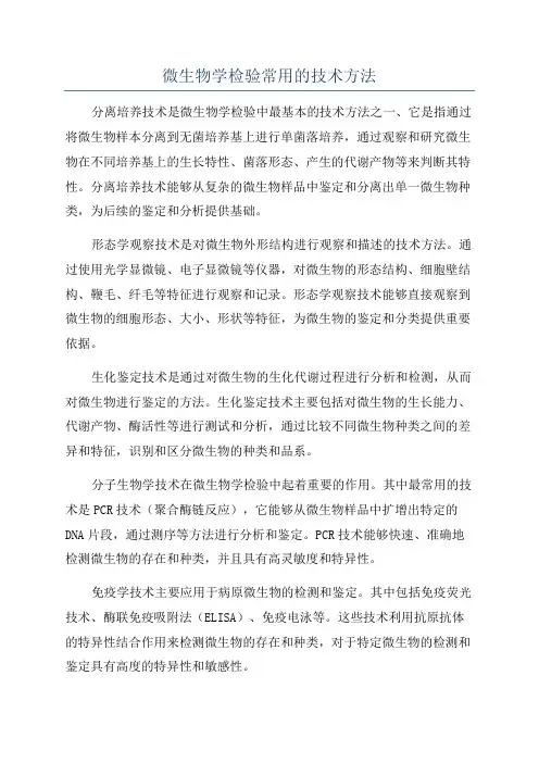 微生物学检验常用的技术方法