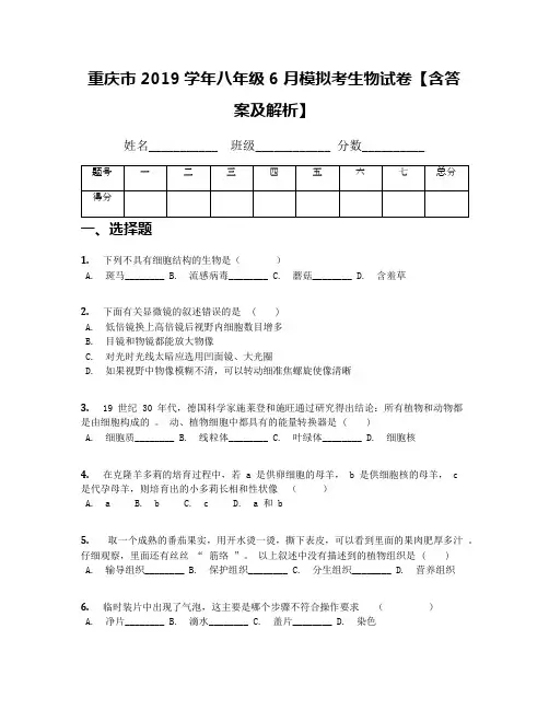 [首发]重庆市2019学年八年级6月模拟考生物试卷【含答案及解析】