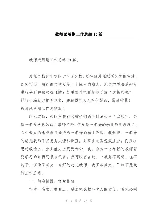 教师试用期工作总结13篇